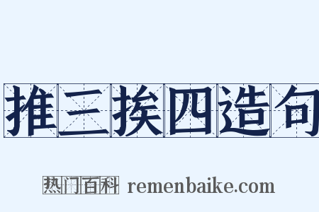 推三挨四造句是什么意思的图片